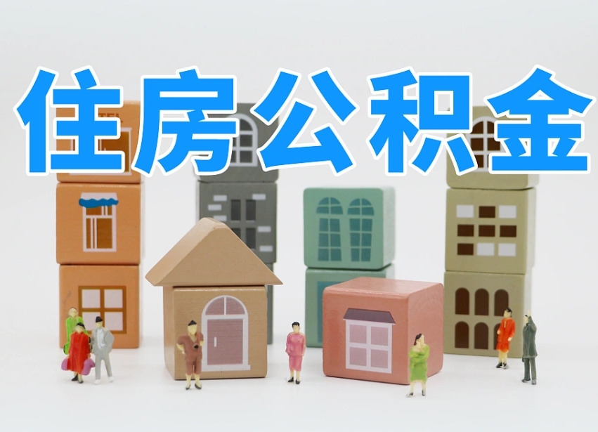 德州住房公积金离职封存后怎么提取（离职了公积金封存怎么提取）