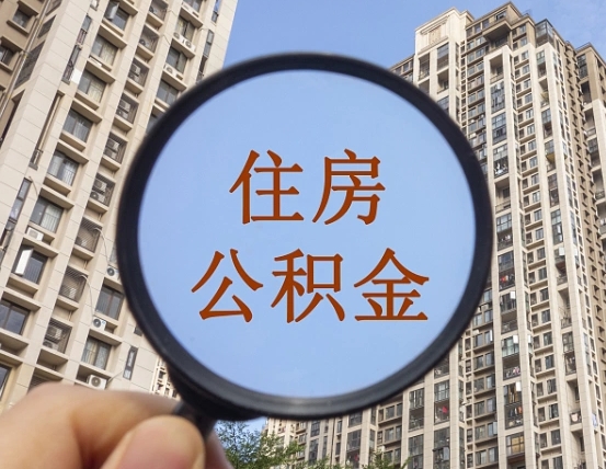 德州缺钱怎么把公积金提取出来（没钱怎么取公积金）