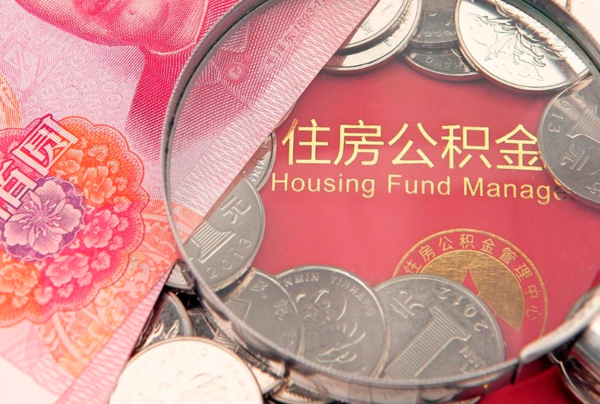德州公积金几天可以取出来（公积金多久能取出来?）
